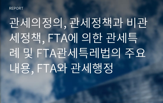 관세의정의, 관세정책과 비관세정책, FTA에 의한 관세특례 및 FTA관세특레법의 주요내용, FTA와 관세행정