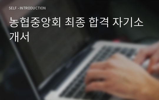 농협중앙회 최종 합격 자기소개서