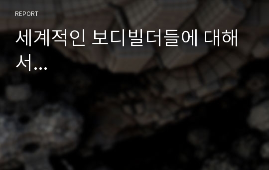 세계적인 보디빌더들에 대해서...