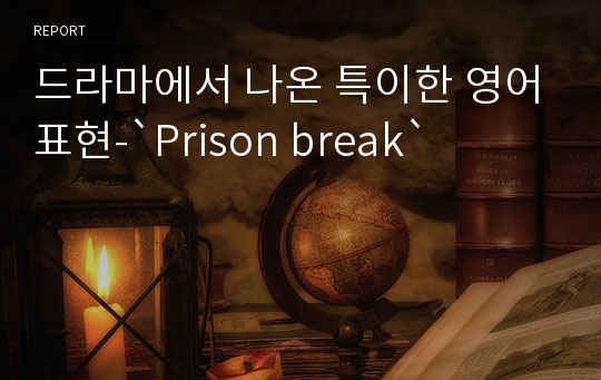 드라마에서 나온 특이한 영어표현-`Prison break`