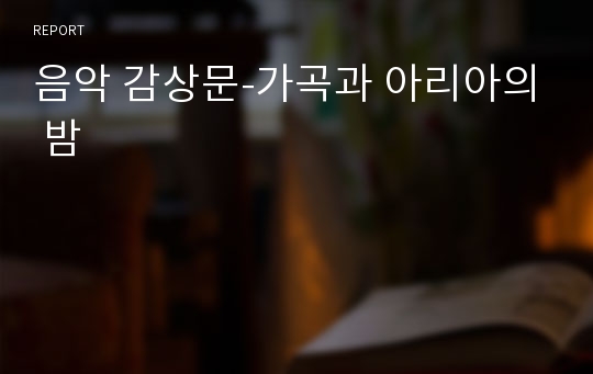 음악 감상문-가곡과 아리아의 밤