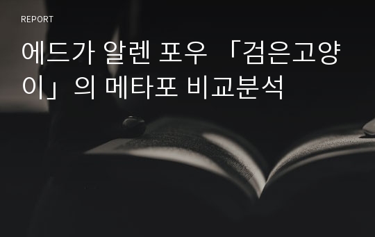 에드가 알렌 포우 「검은고양이」의 메타포 비교분석