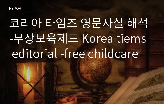 코리아 타임즈 영문사설 해석-무상보육제도 Korea tiems editorial -free childcare