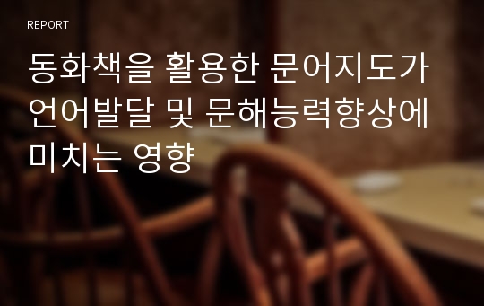 동화책을 활용한 문어지도가 언어발달 및 문해능력향상에 미치는 영향