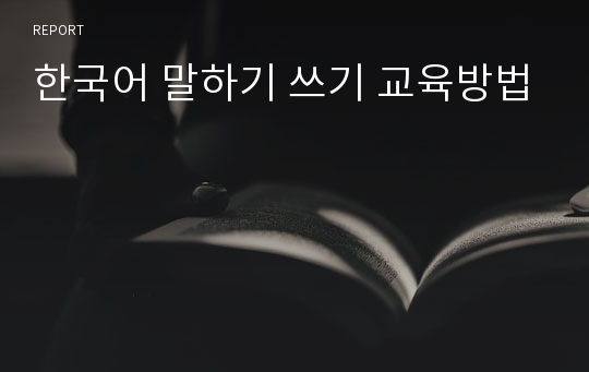 한국어 말하기 쓰기 교육방법