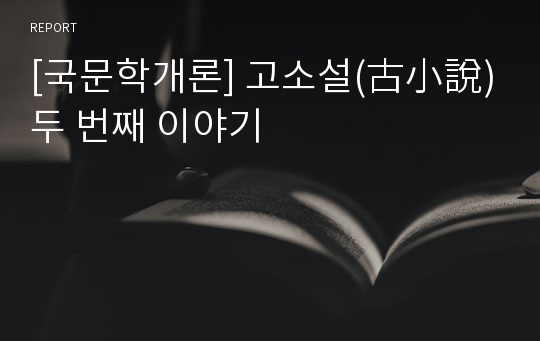 [국문학개론] 고소설(古小說) 두 번째 이야기