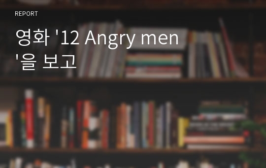 영화 &#039;12 Angry men&#039;을 보고