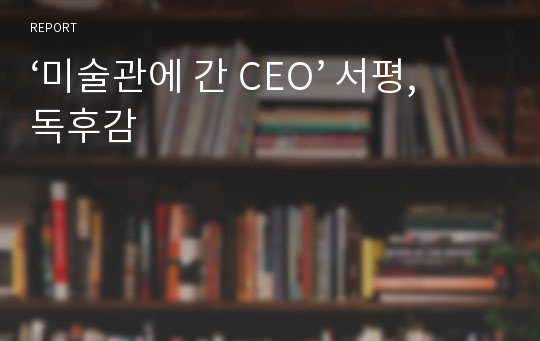 ‘미술관에 간 CEO’ 서평, 독후감