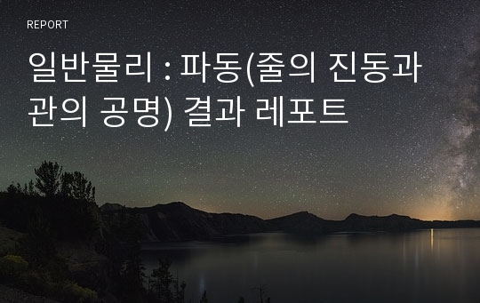 일반물리 : 파동(줄의 진동과 관의 공명) 결과 레포트