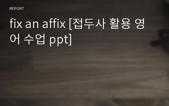 fix an affix [접두사 활용 영어 수업 ppt]