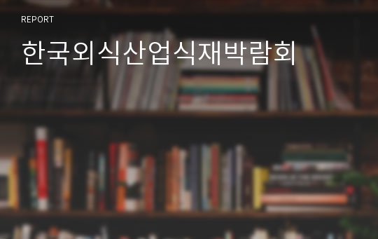 한국외식산업식재박람회