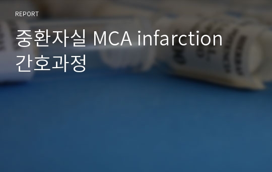 중환자실 MCA infarction 간호과정