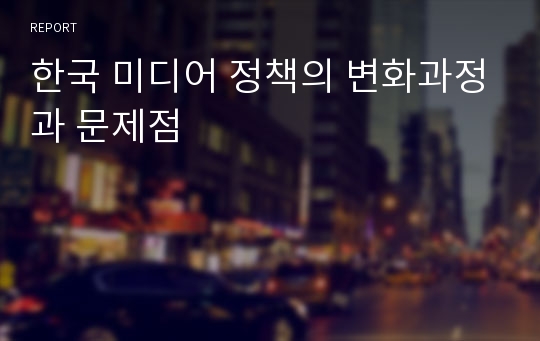 한국 미디어 정책의 변화과정과 문제점