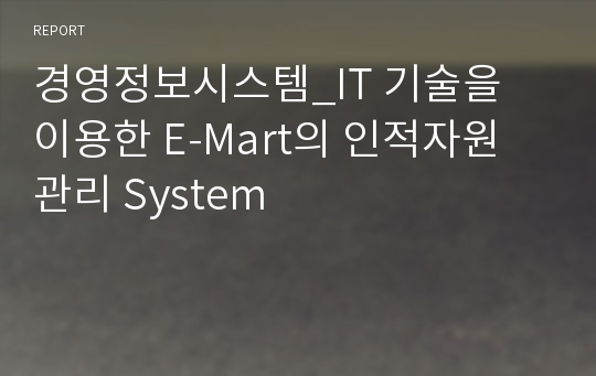 경영정보시스템_IT 기술을 이용한 E-Mart의 인적자원 관리 System