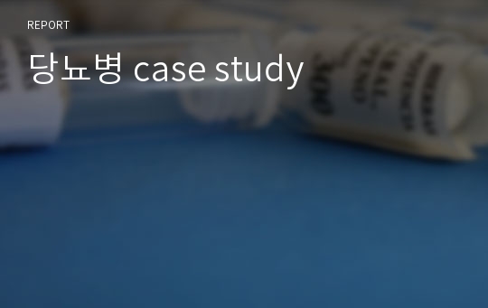 당뇨병 case study