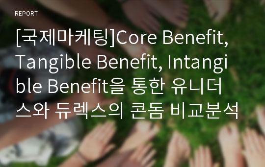 [국제마케팅]Core Benefit, Tangible Benefit, Intangible Benefit을 통한 유니더스와 듀렉스의 콘돔 비교분석