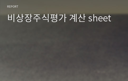 비상장주식평가 계산 sheet