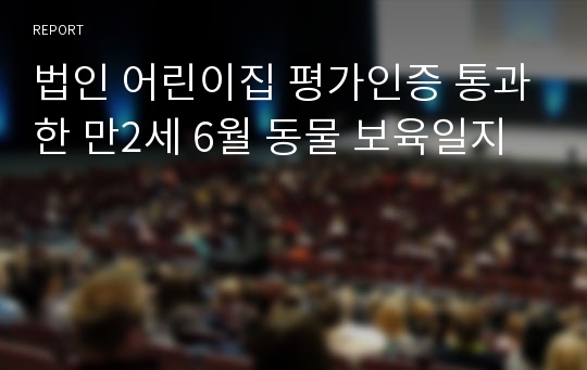 법인 어린이집 평가인증 통과한 만2세 6월 동물 보육일지