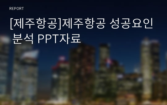 [제주항공]제주항공 성공요인 분석 PPT자료