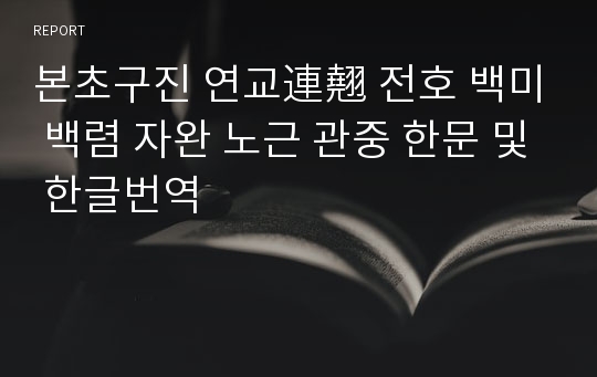 본초구진 연교連翹 전호 백미 백렴 자완 노근 관중 한문 및 한글번역