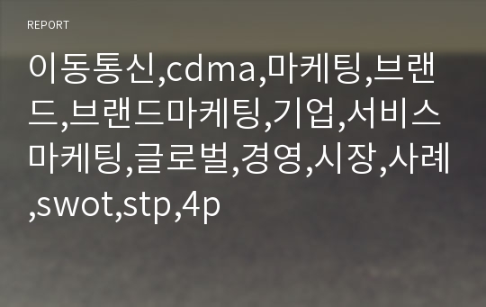 이동통신,cdma,마케팅,브랜드,브랜드마케팅,기업,서비스마케팅,글로벌,경영,시장,사례,swot,stp,4p