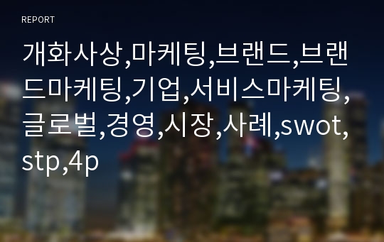 개화사상,마케팅,브랜드,브랜드마케팅,기업,서비스마케팅,글로벌,경영,시장,사례,swot,stp,4p