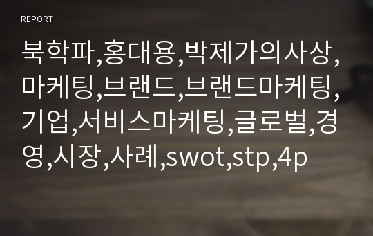 북학파,홍대용,박제가의사상,마케팅,브랜드,브랜드마케팅,기업,서비스마케팅,글로벌,경영,시장,사례,swot,stp,4p