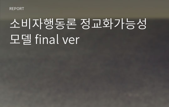 소비자행동론 정교화가능성모델 final ver