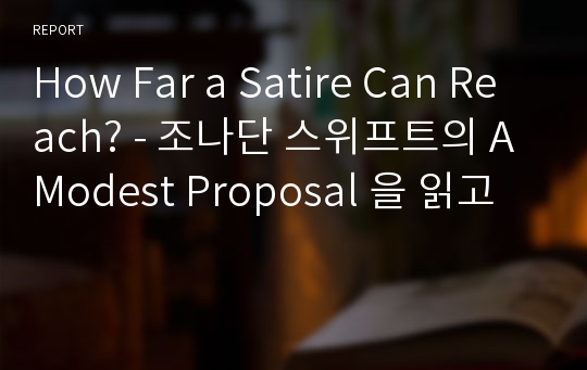 How Far a Satire Can Reach? - 조나단 스위프트의 A Modest Proposal 을 읽고