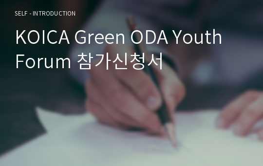 KOICA Green ODA Youth Forum 참가신청서