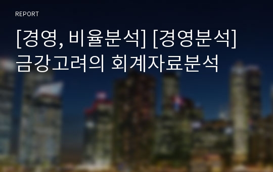 [경영, 비율분석] [경영분석]금강고려의 회계자료분석