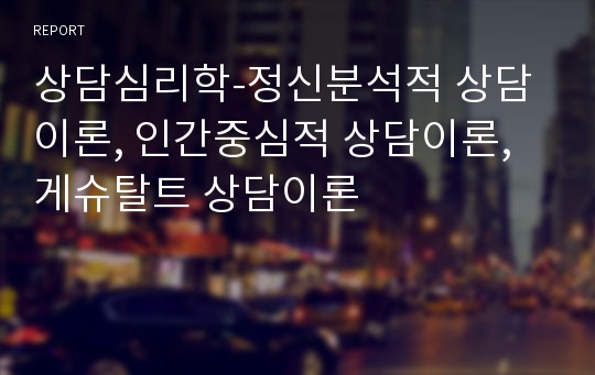 상담심리학-정신분석적 상담이론, 인간중심적 상담이론, 게슈탈트 상담이론