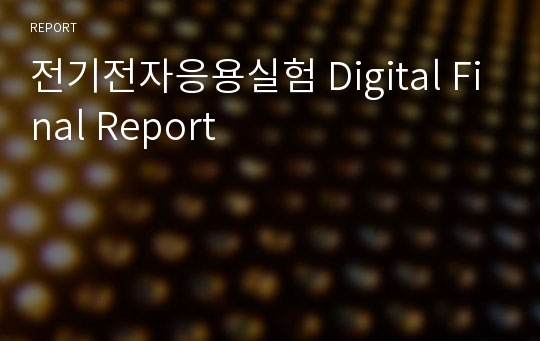 전기전자응용실험 Digital Final Report