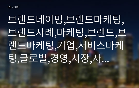 브랜드네이밍,브랜드마케팅,브랜드사례,마케팅,브랜드,브랜드마케팅,기업,서비스마케팅,글로벌,경영,시장,사례,swot,stp,4p