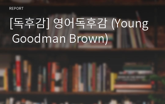 [독후감] 영어독후감 (Young Goodman Brown)