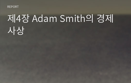 제4장 Adam Smith의 경제사상