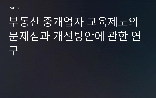 부동산 중개업자 교육제도의 문제점과 개선방안에 관한 연구