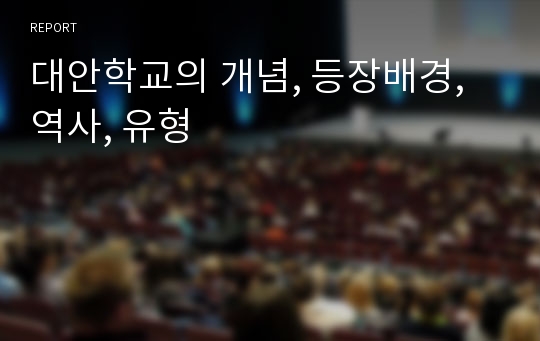 대안학교의 개념, 등장배경, 역사, 유형