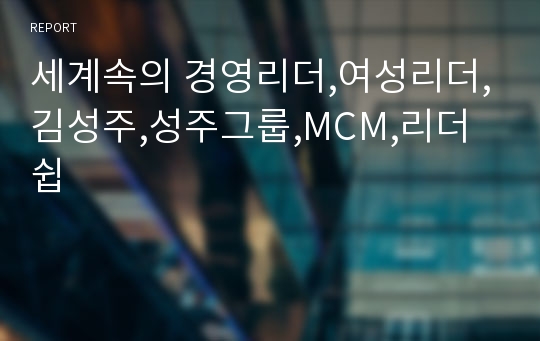 세계속의 경영리더,여성리더,김성주,성주그룹,MCM,리더쉽