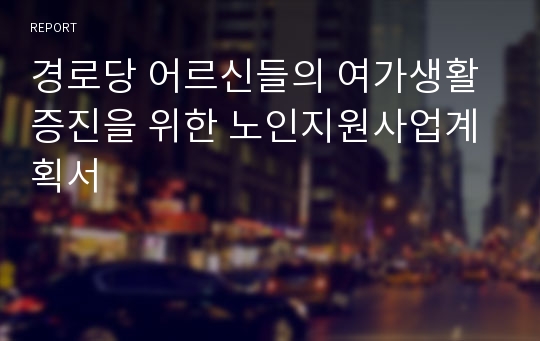 경로당 어르신들의 여가생활증진을 위한 노인지원사업계획서