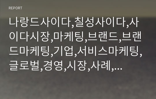 나랑드사이다,칠성사이다,사이다시장,마케팅,브랜드,브랜드마케팅,기업,서비스마케팅,글로벌,경영,시장,사례,swot,stp,4p