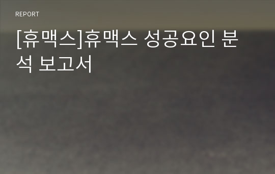 [휴맥스]휴맥스 성공요인 분석 보고서