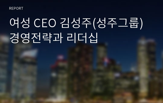 여성 CEO 김성주(성주그룹) 경영전략과 리더십