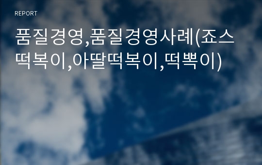 품질경영,품질경영사례(죠스떡복이,아딸떡복이,떡뽁이)