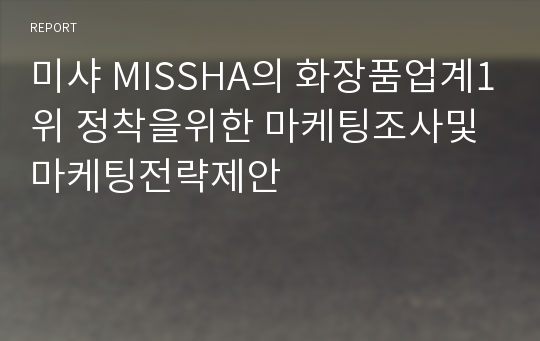 미샤 MISSHA의 화장품업계1위 정착을위한 마케팅조사및 마케팅전략제안