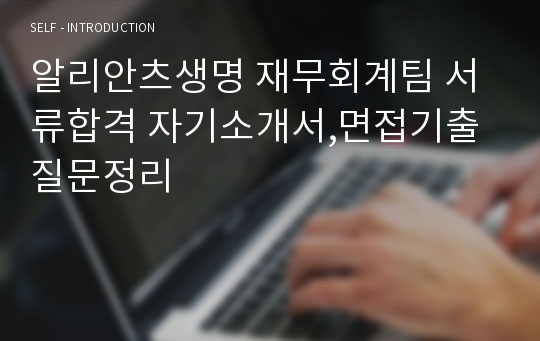 알리안츠생명 재무회계팀 서류합격 자기소개서,면접기출질문정리