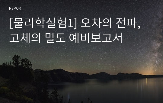 [물리학실험1] 오차의 전파, 고체의 밀도 예비보고서