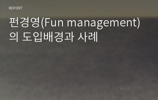 펀경영(Fun management)의 도입배경과 사례