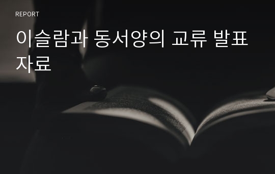 이슬람과 동서양의 교류 발표자료