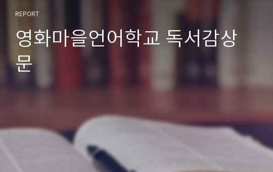 영화마을언어학교 독서감상문